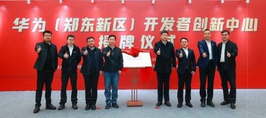 華為(鄭東新區)開發者創新中心落地鯤鵬軟件小鎮，助推河南軟件產業升級